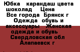 Юбка - карандаш цвета шоколад  › Цена ­ 500 - Все города, Брянск г. Одежда, обувь и аксессуары » Женская одежда и обувь   . Свердловская обл.,Алапаевск г.